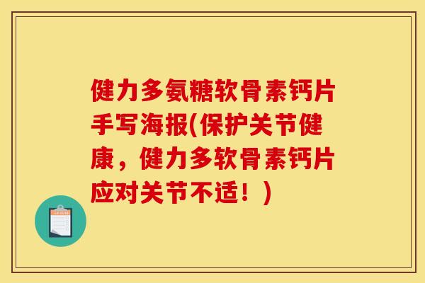 健力多氨糖软骨素钙片手写海报(保护关节健康,健力多软骨素钙片应对关节不适!) 健力多氨糖软骨素钙片手写海报(保护关节健康,健力多软骨素钙片应对关节不适!)