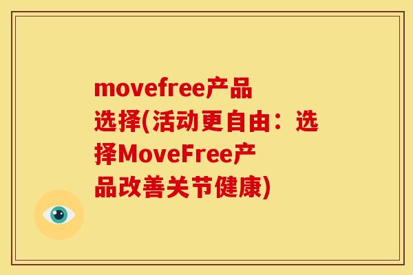 movefree产品选择(活动更自由：选择MoveFree产品改善关节健康)