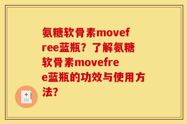 氨糖软骨素movefree蓝瓶?了解氨糖软骨素movefree蓝瓶的功效与使用方法? 氨糖软骨素movefree蓝瓶?了解氨糖软骨素movefree蓝瓶的功效与使用方法?