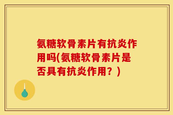 氨糖软骨素片有作用吗(氨糖软骨素片是否具有作用?) 氨糖软骨素片有作用吗(氨糖软骨素片是否具有作用?)