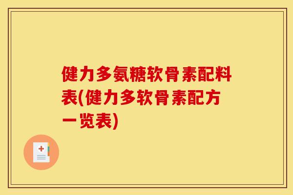 健力多氨糖软骨素配料表(健力多软骨素配方一览表) 健力多氨糖软骨素配料表(健力多软骨素配方一览表)