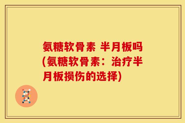 氨糖软骨素 吗(氨糖软骨素:损伤的选择) 氨糖软骨素 吗(氨糖软骨素:损伤的选择)