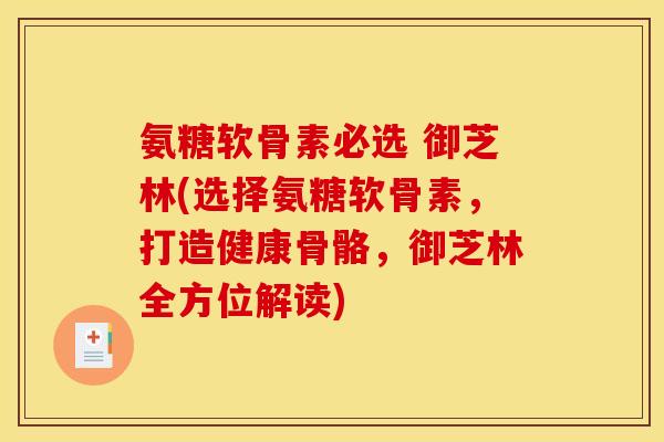 氨糖软骨素必选 御芝林(选择氨糖软骨素，打造健康骨骼，御芝林全方位解读)