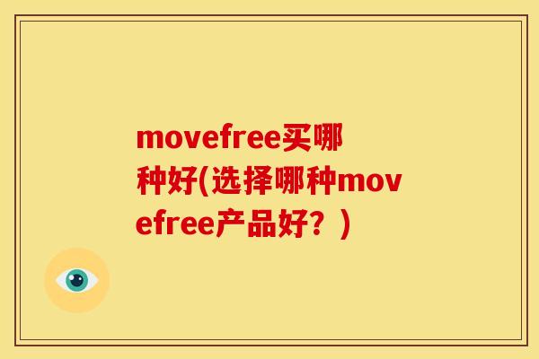 movefree买哪种好(选择哪种movefree产品好?) movefree买哪种好(选择哪种movefree产品好?)