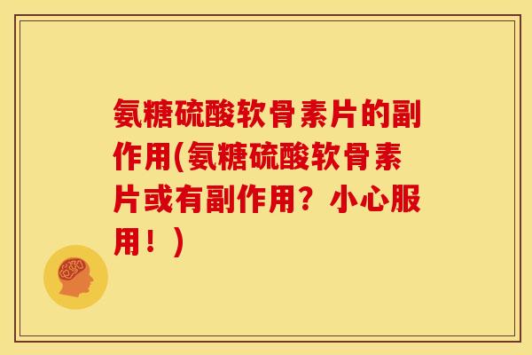 氨糖硫酸软骨素片的副作用(氨糖硫酸软骨素片或有副作用?小心服用!) 氨糖硫酸软骨素片的副作用(氨糖硫酸软骨素片或有副作用?小心服用!)