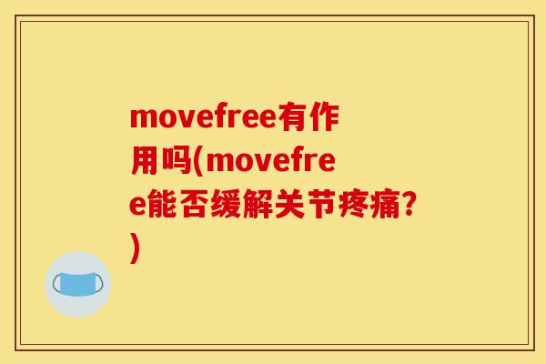 movefree有作用吗(movefree能否缓解关节？)