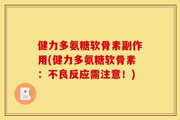 健力多氨糖软骨素副作用(健力多氨糖软骨素：不良反应需注意！)