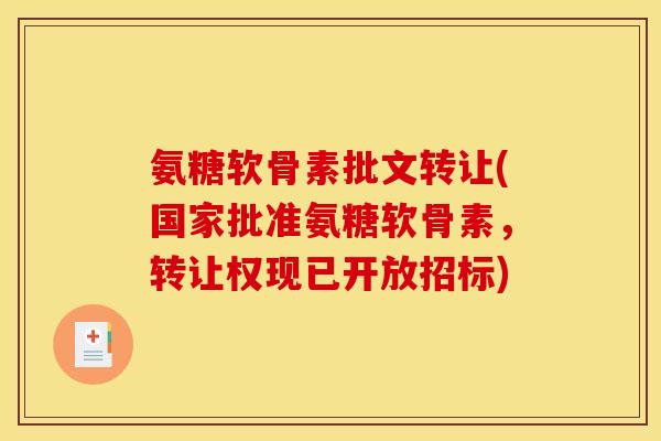 氨糖软骨素批文转让(国家批准氨糖软骨素,转让权现已开放招标) 氨糖软骨素批文转让(国家批准氨糖软骨素,转让权现已开放招标)
