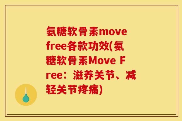 氨糖软骨素move free各款功效(氨糖软骨素Move Free：滋养关节、减轻关节)