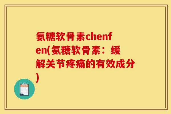 氨糖软骨素chenfen(氨糖软骨素：缓解关节的有效成分)