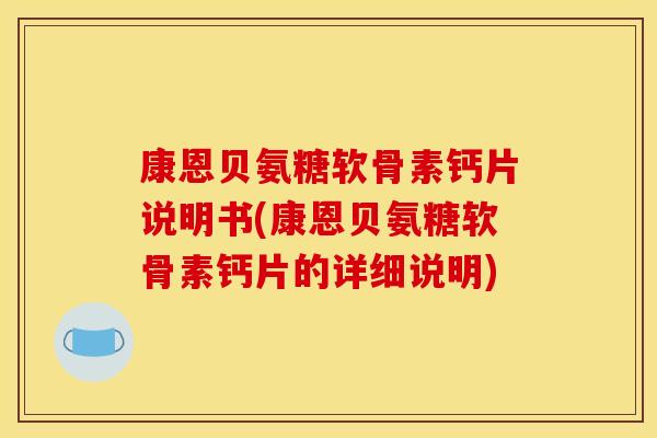 康恩贝氨糖软骨素钙片说明书(康恩贝氨糖软骨素钙片的详细说明)