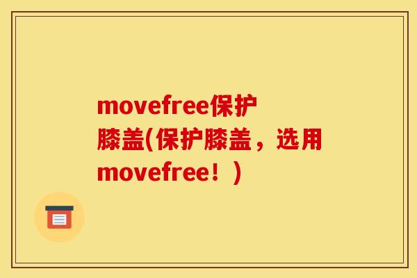 movefree保护膝盖(保护膝盖,选用movefree!) movefree保护膝盖(保护膝盖,选用movefree!)
