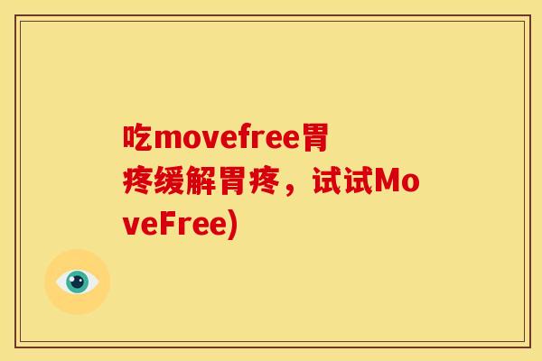 吃movefree胃疼缓解胃疼,试试MoveFree) 吃movefree胃疼缓解胃疼,试试MoveFree)