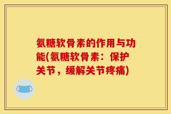 氨糖软骨素的作用与功能(氨糖软骨素：保护关节，缓解关节)