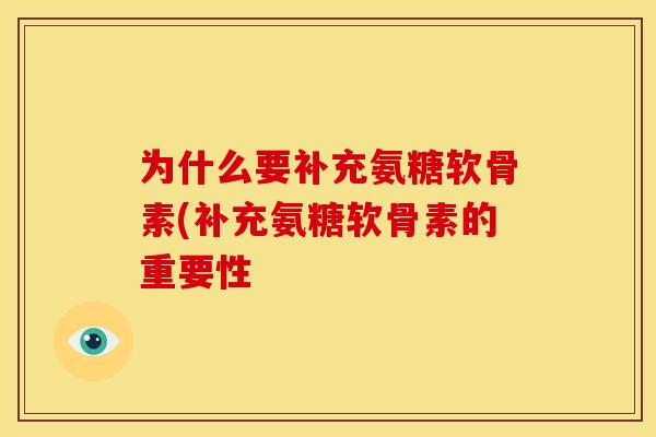 为什么要补充氨糖软骨素(补充氨糖软骨素的重要性