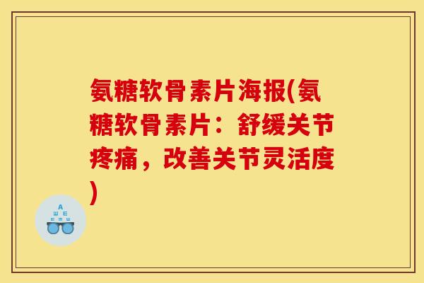 氨糖软骨素片海报(氨糖软骨素片:舒缓关节,改善关节灵活度) 氨糖软骨素片海报(氨糖软骨素片:舒缓关节,改善关节灵活度)
