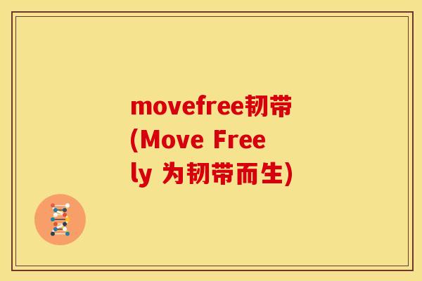 movefree韧带(Move Freely 为韧带而生)