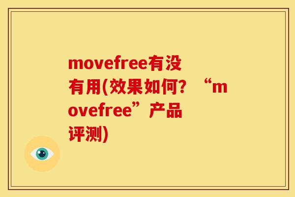 movefree有没有用(效果如何?“movefree”产品评测) movefree有没有用(效果如何?“movefree”产品评测)