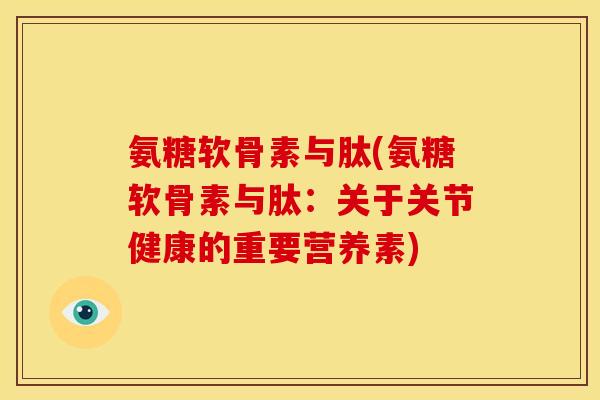 氨糖软骨素与肽(氨糖软骨素与肽：关于关节健康的重要营养素)