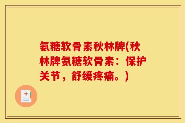 氨糖软骨素秋林牌(秋林牌氨糖软骨素:保护关节,舒缓。) 氨糖软骨素秋林牌(秋林牌氨糖软骨素:保护关节,舒缓。)