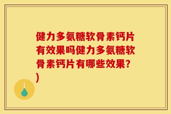 健力多氨糖软骨素钙片有效果吗健力多氨糖软骨素钙片有哪些效果？)