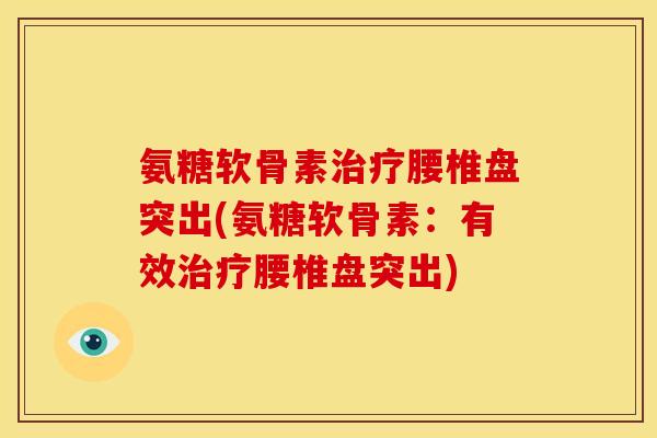 氨糖软骨素腰椎盘突出(氨糖软骨素：有效腰椎盘突出)