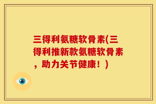 三得利氨糖软骨素(三得利推新款氨糖软骨素,助力关节健康!) 三得利氨糖软骨素(三得利推新款氨糖软骨素,助力关节健康!)