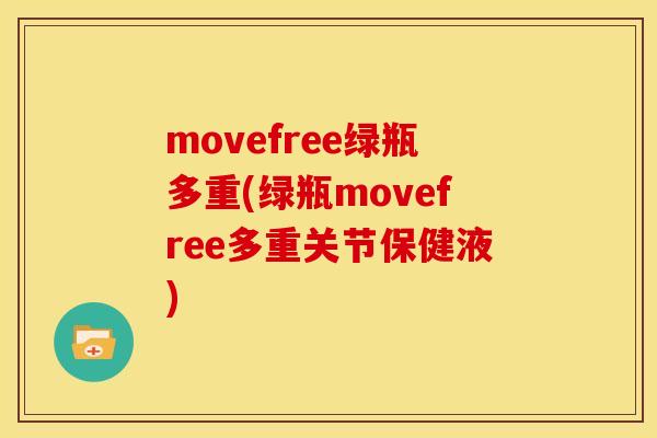 movefree绿瓶多重(绿瓶movefree多重关节保健液) movefree绿瓶多重(绿瓶movefree多重关节保健液)