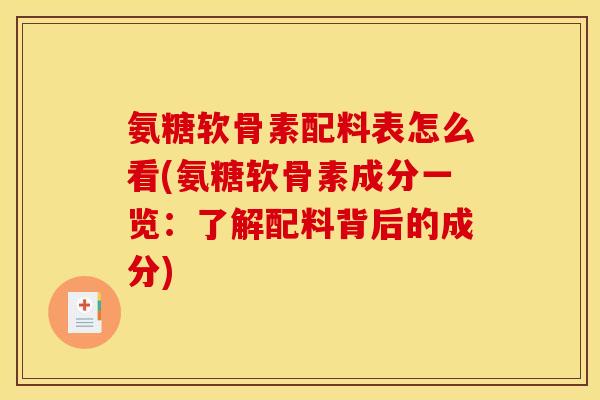 氨糖软骨素配料表怎么看(氨糖软骨素成分一览：了解配料背后的成分)