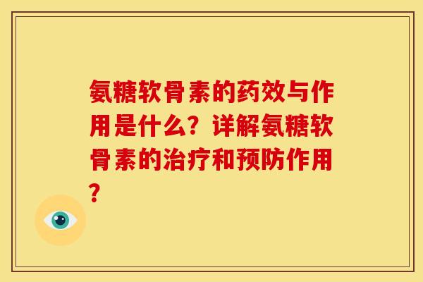 氨糖软骨素的与作用是什么?详解氨糖软骨素的和作用? 氨糖软骨素的与作用是什么?详解氨糖软骨素的和作用?