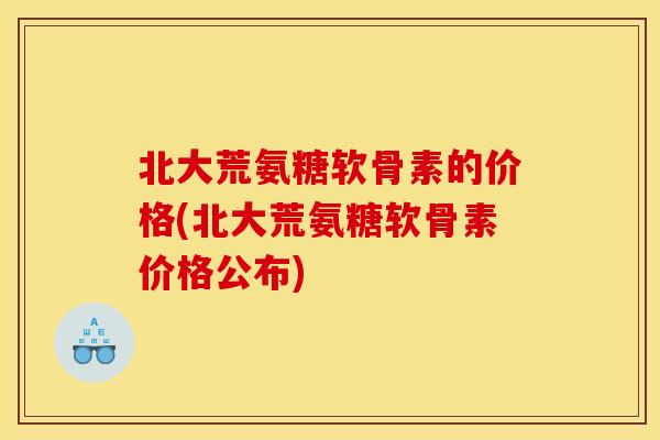 北大荒氨糖软骨素的价格(北大荒氨糖软骨素价格公布)