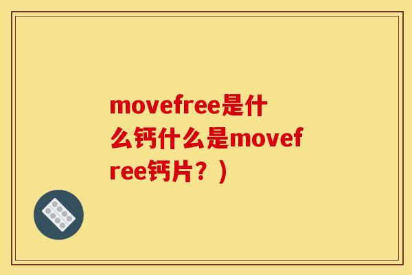 movefree是什么钙什么是movefree钙片？)