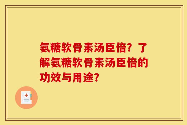 氨糖软骨素汤臣倍?了解氨糖软骨素汤臣倍的功效与用途? 氨糖软骨素汤臣倍?了解氨糖软骨素汤臣倍的功效与用途?