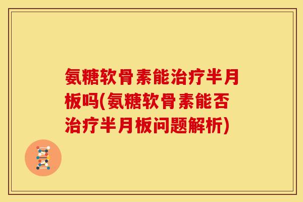 氨糖软骨素能吗(氨糖软骨素能否问题解析) 氨糖软骨素能吗(氨糖软骨素能否问题解析)