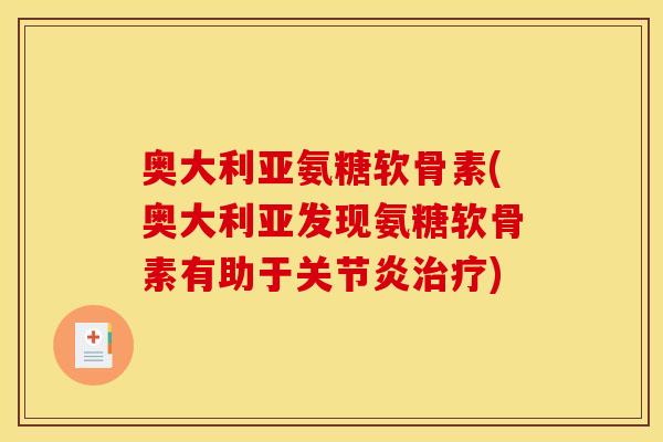奥大利亚氨糖软骨素(奥大利亚发现氨糖软骨素有助于)