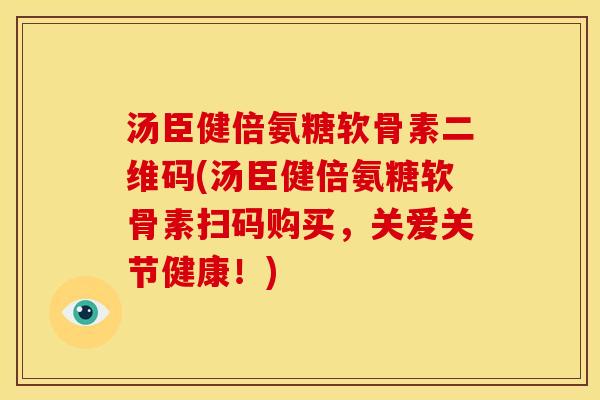 汤臣健倍氨糖软骨素二维码(汤臣健倍氨糖软骨素扫码购买,关爱关节健康!) 汤臣健倍氨糖软骨素二维码(汤臣健倍氨糖软骨素扫码购买,关爱关节健康!)