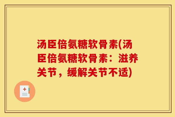 汤臣倍氨糖软骨素(汤臣倍氨糖软骨素：滋养关节，缓解关节不适)