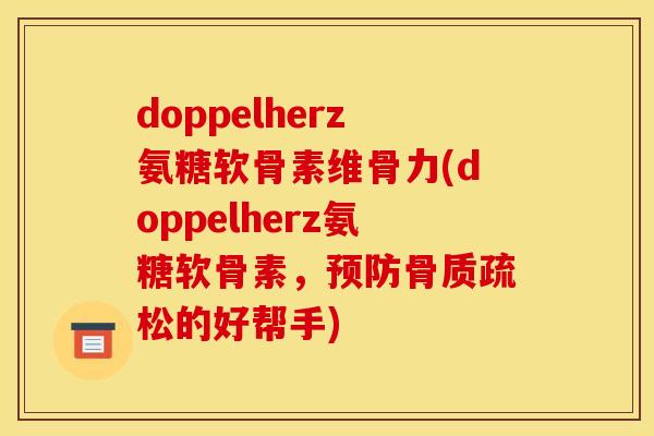 doppelherz氨糖软骨素维骨力(doppelherz氨糖软骨素，的好帮手)