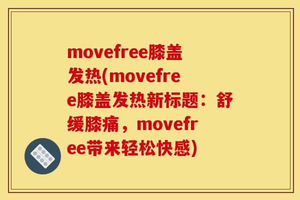 movefree膝盖发热(movefree膝盖发热新标题:舒缓膝痛,movefree带来轻松快感) movefree膝盖发热(movefree膝盖发热新标题:舒缓膝痛,movefree带来轻松快感)