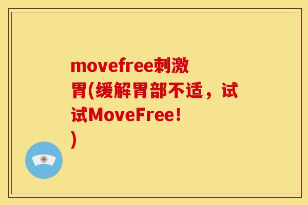 movefree刺激胃(缓解胃部不适，试试MoveFree！)