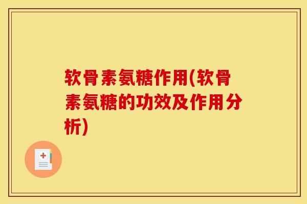 软骨素氨糖作用(软骨素氨糖的功效及作用分析) 软骨素氨糖作用(软骨素氨糖的功效及作用分析)