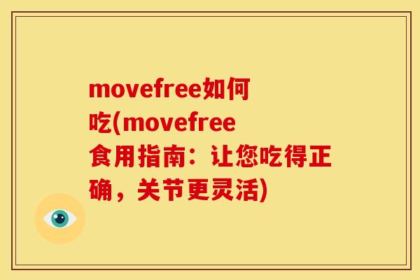 movefree如何吃(movefree食用指南:让您吃得正确,关节更灵活) movefree如何吃(movefree食用指南:让您吃得正确,关节更灵活)