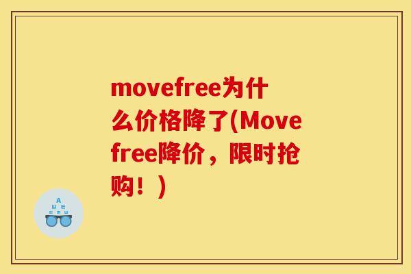 movefree为什么价格降了(Movefree降价,限时抢购!) movefree为什么价格降了(Movefree降价,限时抢购!)
