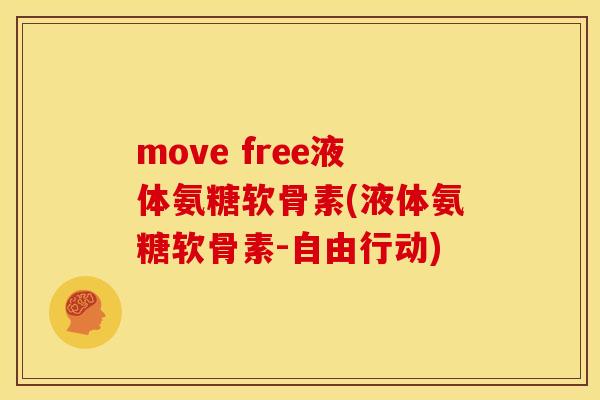 move free液体氨糖软骨素(液体氨糖软骨素-自由行动)