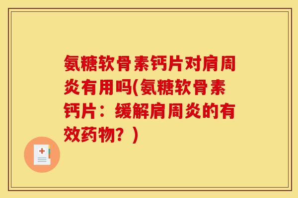 氨糖软骨素钙片对有用吗(氨糖软骨素钙片:缓解的有效?) 氨糖软骨素钙片对有用吗(氨糖软骨素钙片:缓解的有效?)