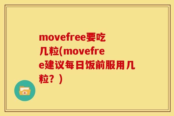 movefree要吃几粒(movefree建议每日饭前服用几粒？)