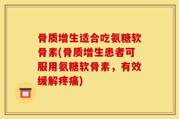 适合吃氨糖软骨素(患者可服用氨糖软骨素，有效缓解)