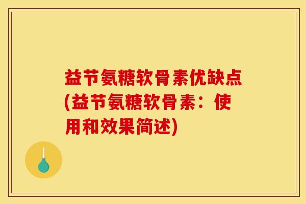 益节氨糖软骨素优缺点(益节氨糖软骨素:使用和效果简述) 益节氨糖软骨素优缺点(益节氨糖软骨素:使用和效果简述)
