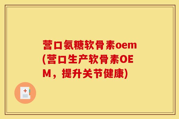 营口氨糖软骨素oem(营口生产软骨素OEM,提升关节健康) 营口氨糖软骨素oem(营口生产软骨素OEM,提升关节健康)