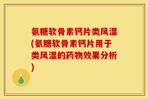氨糖软骨素钙片类(氨糖软骨素钙片用于类的效果分析)